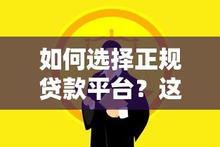 如何选择正规贷款平台?这7个关键点必须掌握 如何选择正规贷款平台?这7个关键点必须掌握