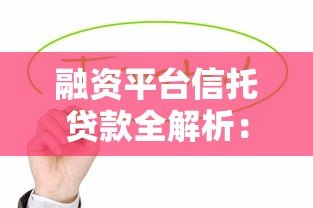 融资平台信托贷款全解析:优势、流程与风险把控指南 融资平台信托贷款全解析:优势、流程与风险把控指南
