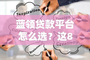 蓝领贷款平台怎么选?这8个正规渠道值得关注 蓝领贷款平台怎么选?这8个正规渠道值得关注
