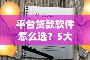 平台贷款软件怎么选？5大注意事项和热门产品推荐
