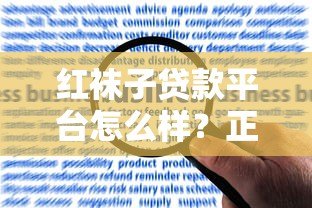 红袜子贷款平台怎么样？正规靠谱吗？申请条件及流程解析