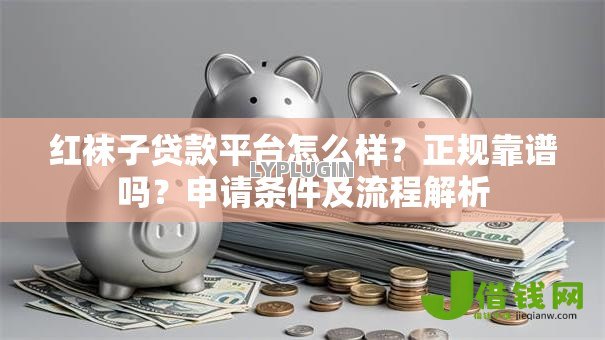 红袜子贷款平台怎么样？正规靠谱吗？申请条件及流程解析