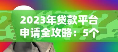2023年贷款平台申请全攻略：5个避坑技巧与实战流程