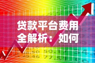 贷款平台费用全解析:如何避坑并节省成本? 贷款平台费用全解析:如何避坑并节省成本?