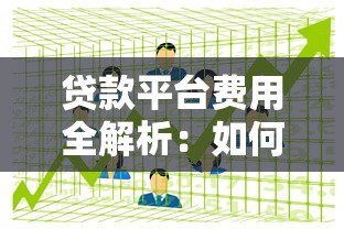 贷款平台费用全解析:如何避坑并节省成本? 贷款平台费用全解析:如何避坑并节省成本?
