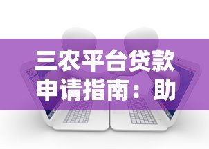 三农平台贷款申请指南:助力乡村振兴的金融支持 三农平台贷款申请指南:助力乡村振兴的金融支持