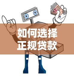 如何选择正规贷款平台？五大避坑指南助你安全借款