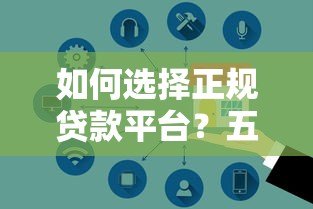 如何选择正规贷款平台？五大避坑指南助你安全借款