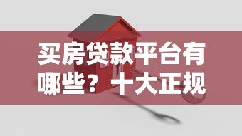 买房贷款平台有哪些？十大正规渠道推荐