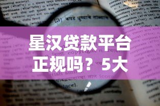 星汉贷款平台正规吗？5大核心优势解析及申请流程指南