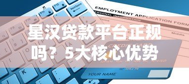 星汉贷款平台正规吗？5大核心优势解析及申请流程指南