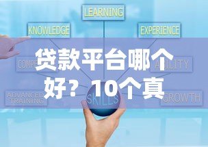 贷款平台哪个好?10个真实可靠的借款渠道推荐 贷款平台哪个好?10个真实可靠的借款渠道推荐