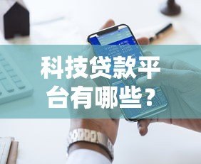 科技贷款平台有哪些？盘点十大靠谱平台及申请攻略