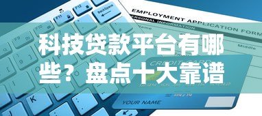 科技贷款平台有哪些？盘点十大靠谱平台及申请攻略