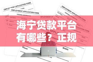 海宁贷款平台有哪些?正规渠道盘点及申请攻略 海宁贷款平台有哪些?正规渠道盘点及申请攻略