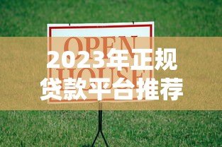 2023年正规贷款平台推荐：如何选择靠谱且低利率的借贷渠道？