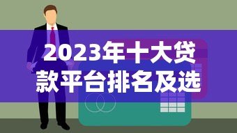2023年十大贷款平台排名及选择指南
