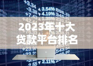 2023年十大贷款平台排名及选择指南
