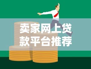 卖家网上贷款平台推荐：快速解决资金需求的5大渠道