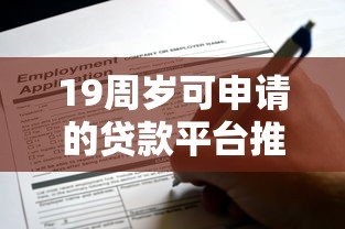 19周岁可申请的贷款平台推荐 合法低息、快速审批攻略 19周岁可申请的贷款平台推荐 合法低息、快速审批攻略