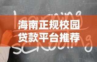 海南正规校园贷款平台推荐:学生专属低息借款攻略 海南正规校园贷款平台推荐:学生专属低息借款攻略