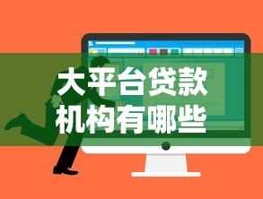 大平台贷款机构有哪些优势？如何选择靠谱的借贷渠道