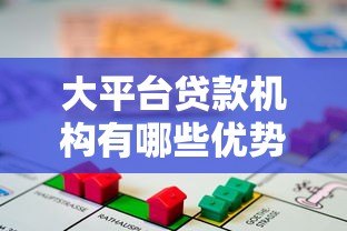 大平台贷款机构有哪些优势？如何选择靠谱的借贷渠道