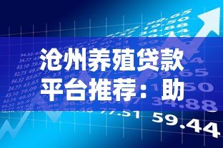沧州养殖贷款平台推荐:助农贷款申请指南与政策解析 沧州养殖贷款平台推荐:助农贷款申请指南与政策解析