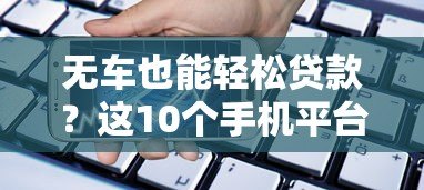 无车也能轻松贷款？这10个手机平台帮你快速解决资金需求