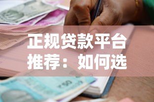正规贷款平台推荐：如何选择安全可靠的官方借贷渠道