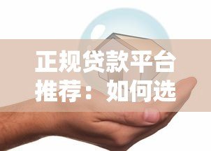 正规贷款平台推荐：如何选择安全可靠的官方借贷渠道