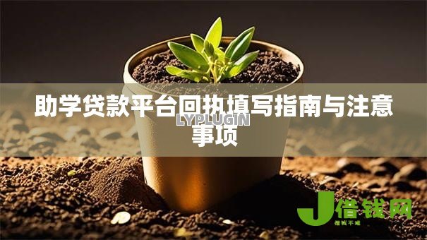 助学贷款平台回执填写指南与注意事项 助学贷款平台回执填写指南与注意事项