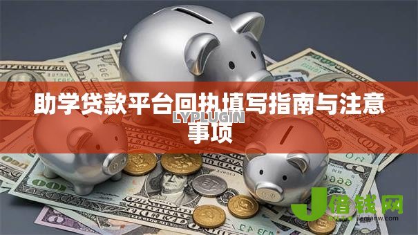 助学贷款平台回执填写指南与注意事项 助学贷款平台回执填写指南与注意事项