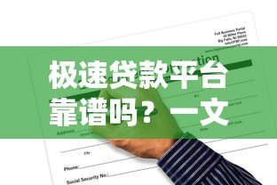 极速贷款平台靠谱吗？一文读懂它的特点、风险与申请技巧