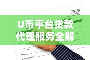 U币平台贷款代理服务全解析：正规流程、申请条件及风险规避指南