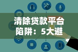 清除贷款平台陷阱：5大避坑指南助你安全借贷