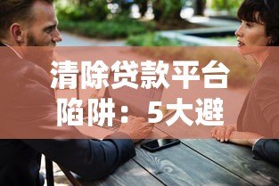 清除贷款平台陷阱：5大避坑指南助你安全借贷