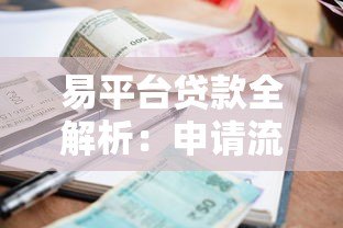 易平台贷款全解析:申请流程、利率对比及避坑指南 易平台贷款全解析:申请流程、利率对比及避坑指南