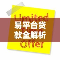 易平台贷款全解析:申请流程、利率对比及避坑指南 易平台贷款全解析:申请流程、利率对比及避坑指南
