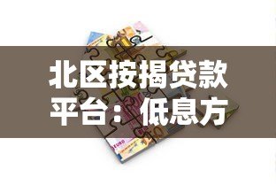 北区按揭贷款平台:低息方案+快速审批全攻略 北区按揭贷款平台:低息方案+快速审批全攻略