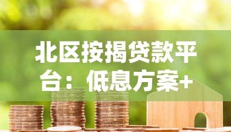 北区按揭贷款平台:低息方案+快速审批全攻略 北区按揭贷款平台:低息方案+快速审批全攻略