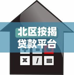北区按揭贷款平台:低息方案+快速审批全攻略 北区按揭贷款平台:低息方案+快速审批全攻略