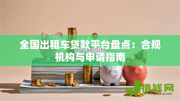 全国出租车贷款平台盘点:合规机构与申请指南 全国出租车贷款平台盘点:合规机构与申请指南