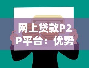 网上贷款P2P平台：优势、风险与选择全攻略