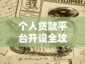 个人贷款平台开设全攻略:流程、条件及注意事项 个人贷款平台开设全攻略:流程、条件及注意事项