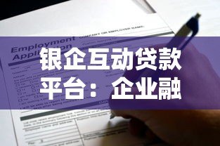 银企互动贷款平台：企业融资新选择与申请攻略
