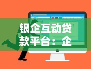 银企互动贷款平台：企业融资新选择与申请攻略