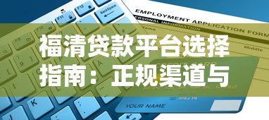 福清贷款平台选择指南：正规渠道与申请流程详解