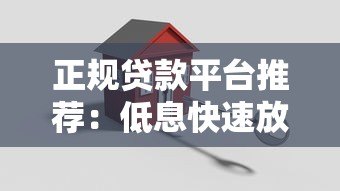 正规贷款平台推荐：低息快速放款方案全解析