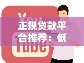 正规贷款平台推荐：低息快速放款方案全解析
